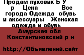 Продам пуховик.Б/У. 54-56р. › Цена ­ 1 800 - Все города Одежда, обувь и аксессуары » Женская одежда и обувь   . Амурская обл.,Константиновский р-н